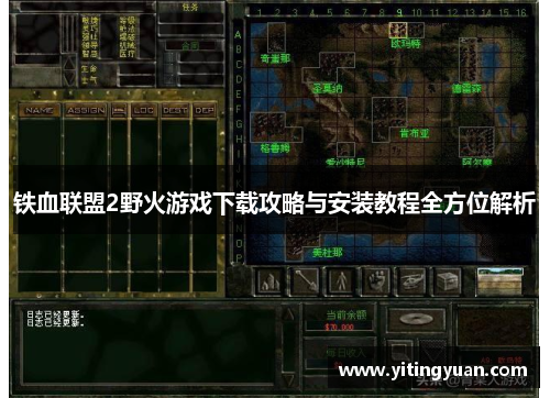 铁血联盟2野火游戏下载攻略与安装教程全方位解析
