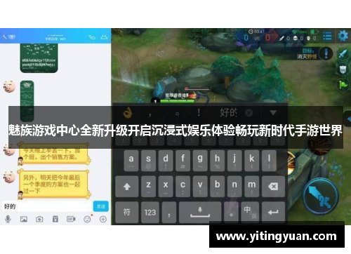 魅族游戏中心全新升级开启沉浸式娱乐体验畅玩新时代手游世界