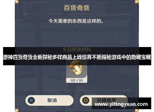 原神百货奇货全新探秘多样商品上线惊喜不断揭秘游戏中的隐藏宝藏