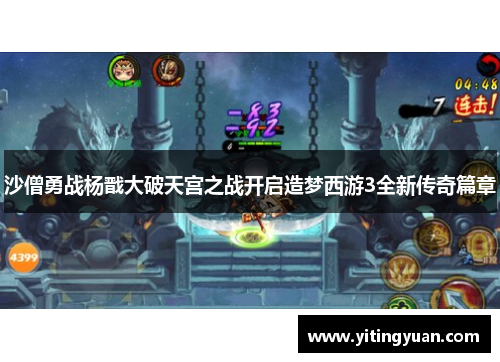 沙僧勇战杨戬大破天宫之战开启造梦西游3全新传奇篇章