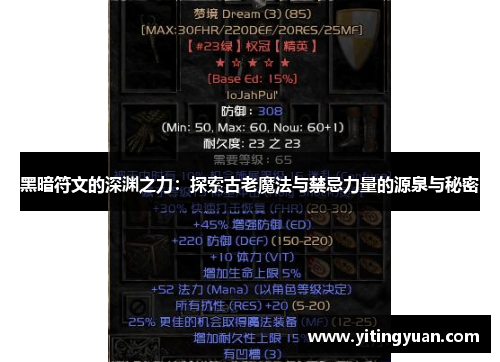 黑暗符文的深渊之力:探索古老魔法与禁忌力量的源泉与秘密