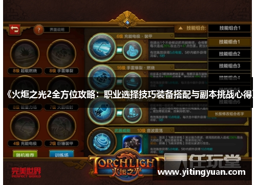《火炬之光2全方位攻略:职业选择技巧装备搭配与副本挑战心得》