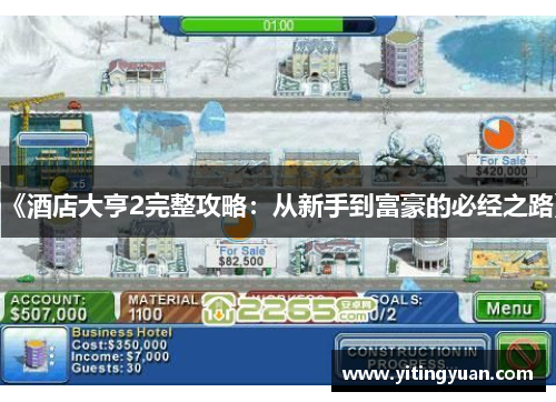 《酒店大亨2完整攻略:从新手到富豪的必经之路》