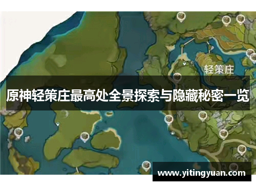 原神轻策庄最高处全景探索与隐藏秘密一览
