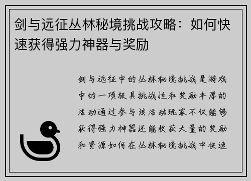 剑与远征丛林秘境挑战攻略:如何快速获得强力神器与奖励