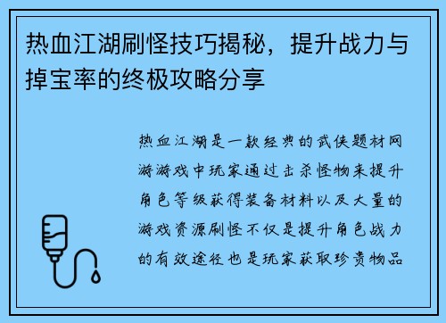 热血江湖刷怪技巧揭秘,提升战力与掉宝率的终极攻略分享
