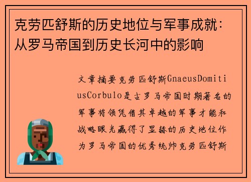 克劳匹舒斯的历史地位与军事成就:从罗马帝国到历史长河中的影响