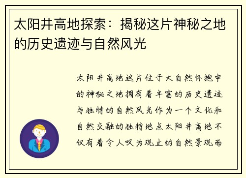 太阳井高地探索：揭秘这片神秘之地的历史遗迹与自然风光