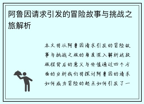 阿鲁因请求引发的冒险故事与挑战之旅解析