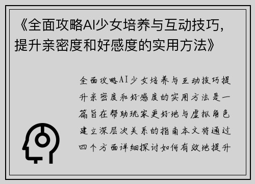 《全面攻略AI少女培养与互动技巧,提升亲密度和好感度的实用方法》