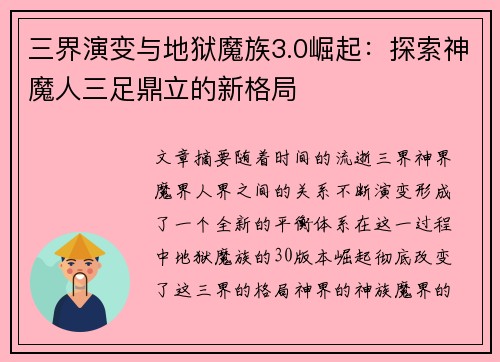 三界演变与地狱魔族3.0崛起:探索神魔人三足鼎立的新格局