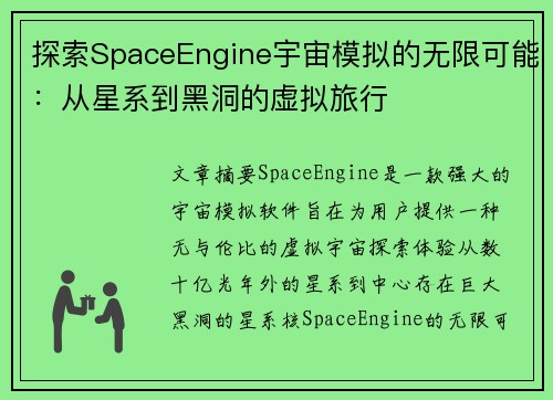 探索SpaceEngine宇宙模拟的无限可能:从星系到黑洞的虚拟旅行