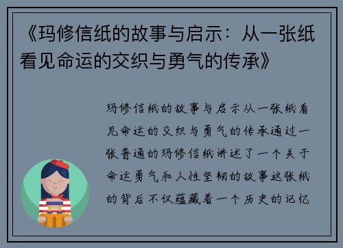 《玛修信纸的故事与启示：从一张纸看见命运的交织与勇气的传承》