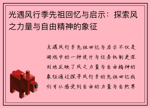 光遇风行季先祖回忆与启示：探索风之力量与自由精神的象征