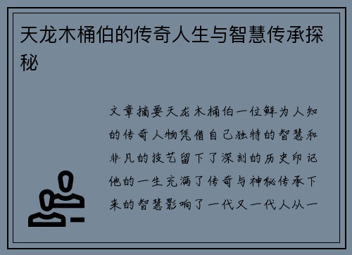 天龙木桶伯的传奇人生与智慧传承探秘