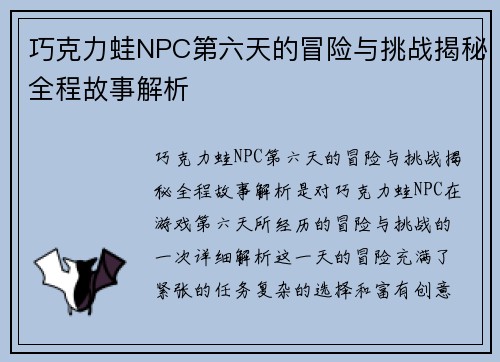 巧克力蛙NPC第六天的冒险与挑战揭秘全程故事解析
