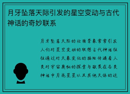 月牙坠落天际引发的星空变动与古代神话的奇妙联系